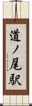 道ノ尾駅 Scroll