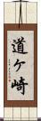 道ヶ崎 Scroll