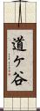 道ヶ谷 Scroll