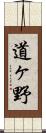 道ヶ野 Scroll