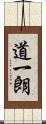 道一朗 Scroll