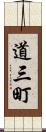 道三町 Scroll