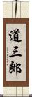 道三郎 Scroll