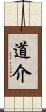 道介 Scroll