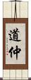 道仲 Scroll