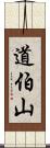 道伯山 Scroll