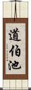 道伯池 Scroll