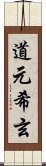 道元希玄 Scroll