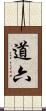 道六 Scroll