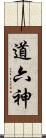 道六神 Scroll