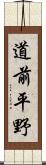 道前平野 Scroll