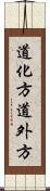 道化方 Scroll
