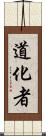 道化者 Scroll