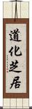 道化芝居 Scroll