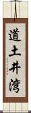 道土井湾 Scroll