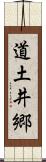 道土井郷 Scroll