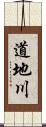 道地川 Scroll