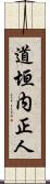 道垣内正人 Scroll