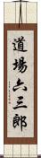 道場六三郎 Scroll