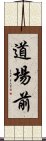 道場前 Scroll