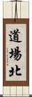 道場北 Scroll