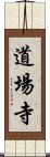 道場寺 Scroll