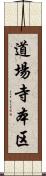道場寺本区 Scroll