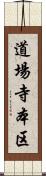 道場寺本区 Scroll