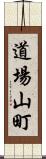 道場山町 Scroll