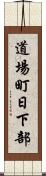 道場町日下部 Scroll