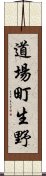 道場町生野 Scroll