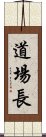 Dojocho Scroll