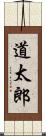 道太郎 Scroll