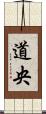 道央 Scroll
