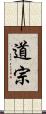 道宗 Scroll