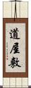 道屋敷 Scroll