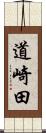 道崎田 Scroll