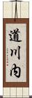 道川内 Scroll
