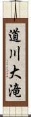 道川大滝 Scroll
