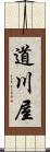 道川屋 Scroll