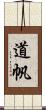道帆 Scroll