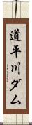 道平川ダム Scroll