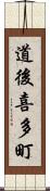 道後喜多町 Scroll