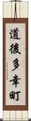 道後多幸町 Scroll