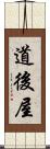 道後屋 Scroll
