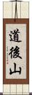 道後山 Scroll