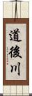 道後川 Scroll