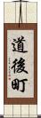 道後町 Scroll