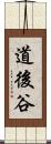 道後谷 Scroll