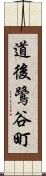 道後鷺谷町 Scroll